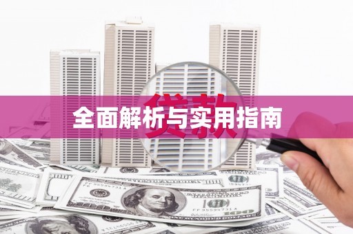 峰峰矿区全面解析与实用指南