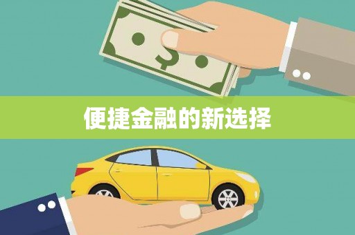 峰峰矿区便捷金融的新选择