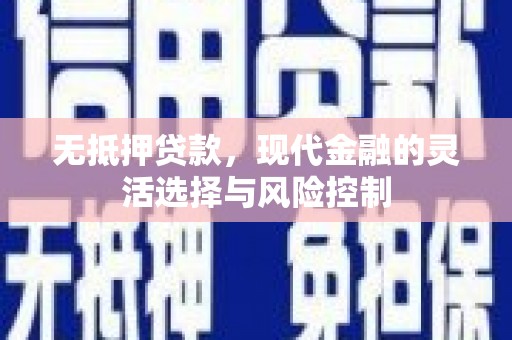 峰峰矿区无抵押贷款，现代金融的灵活选择与风险控制