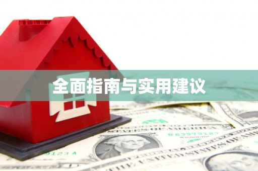 峰峰矿区全面指南与实用建议