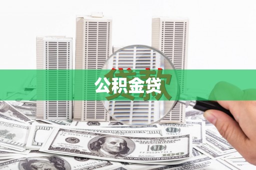 峰峰矿区公积金贷