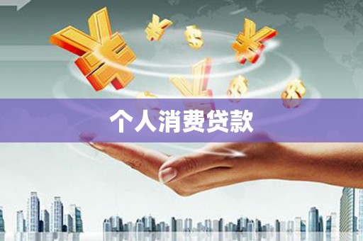 峰峰矿区个人消费贷款