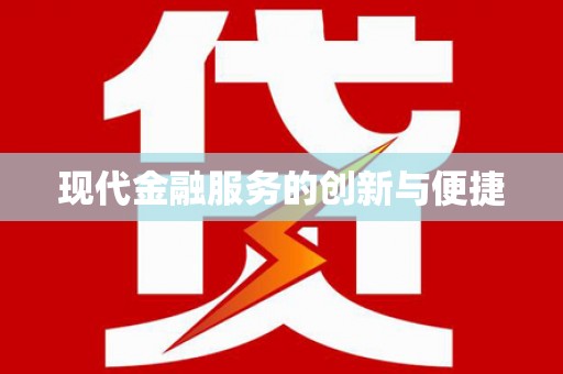 峰峰矿区现代金融服务的创新与便捷
