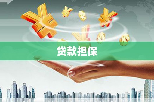 峰峰矿区贷款担保