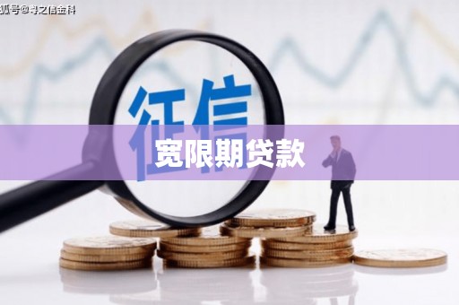 峰峰矿区宽限期贷款