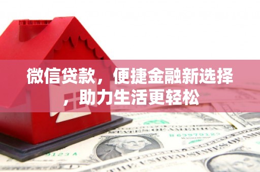 峰峰矿区微信贷款，便捷金融新选择，助力生活更轻松