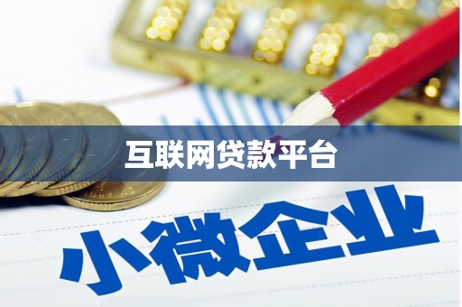 峰峰矿区互联网贷款平台