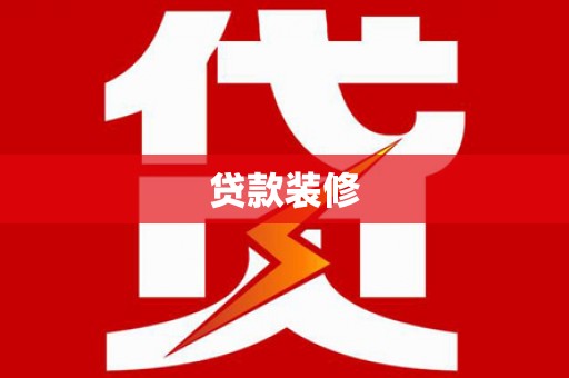 峰峰矿区贷款装修
