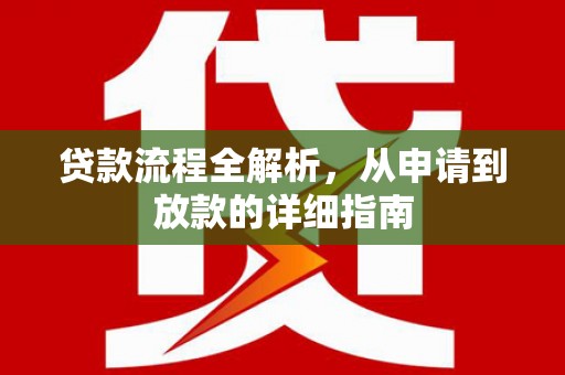 峰峰矿区贷款流程全解析，从申请到放款的详细指南
