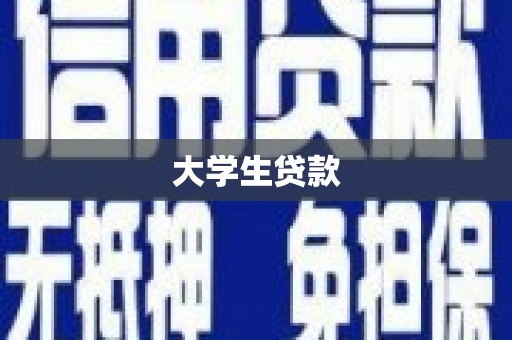 峰峰矿区大学生贷款