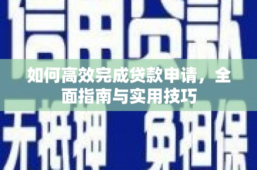 峰峰矿区如何高效完成贷款申请，全面指南与实用技巧