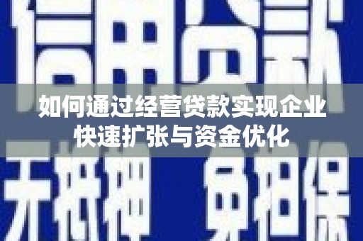 峰峰矿区如何通过经营贷款实现企业快速扩张与资金优化