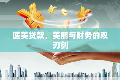 峰峰矿区医美贷款，美丽与财务的双刃剑