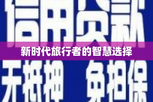 峰峰矿区新时代旅行者的智慧选择