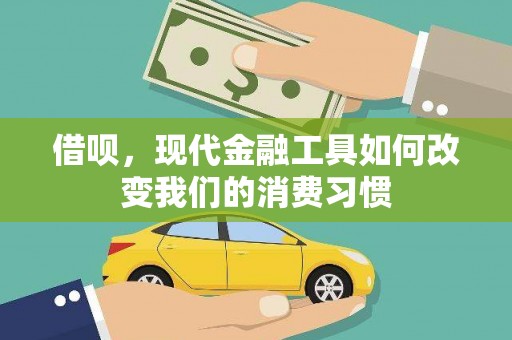 峰峰矿区借呗，现代金融工具如何改变我们的消费习惯
