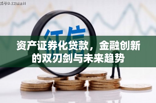 峰峰矿区资产证券化贷款，金融创新的双刃剑与未来趋势