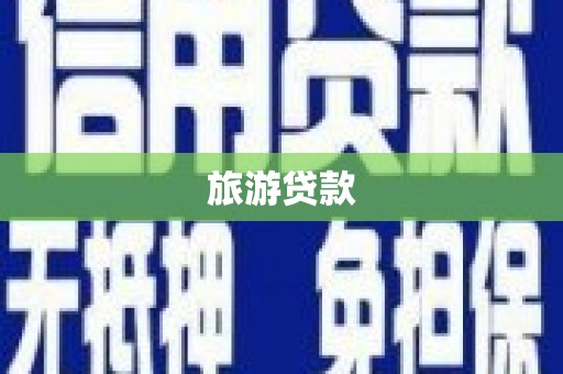 峰峰矿区旅游贷款