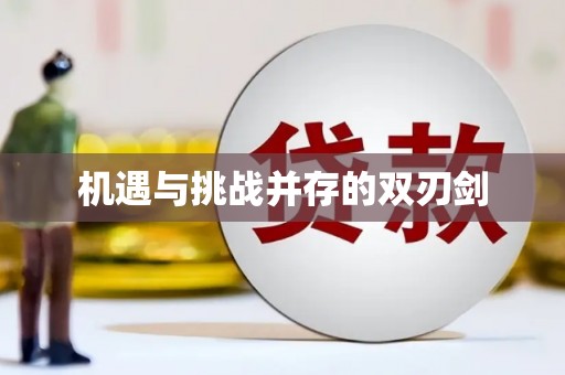 峰峰矿区机遇与挑战并存的双刃剑