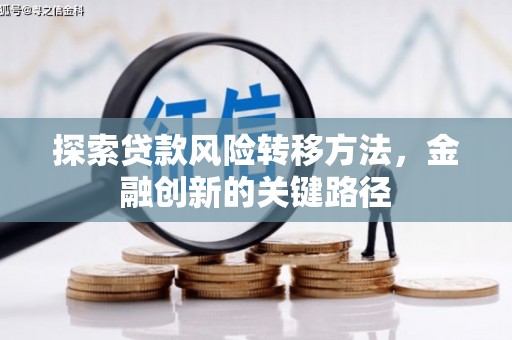 峰峰矿区探索贷款风险转移方法，金融创新的关键路径