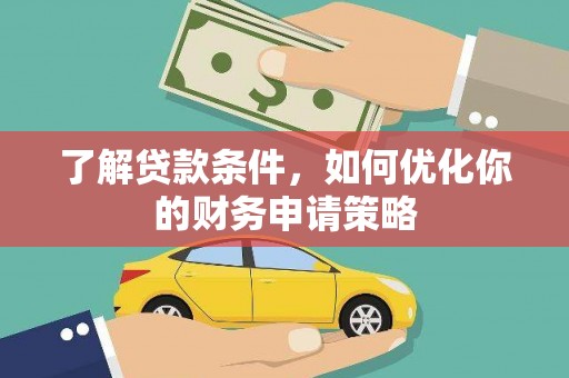 峰峰矿区了解贷款条件，如何优化你的财务申请策略