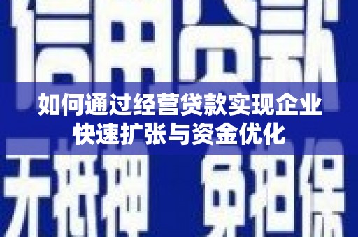 峰峰矿区如何通过经营贷款实现企业快速扩张与资金优化
