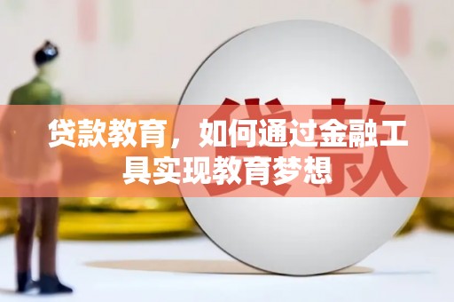 峰峰矿区贷款教育，如何通过金融工具实现教育梦想