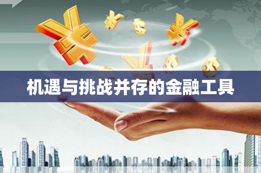 峰峰矿区机遇与挑战并存的金融工具