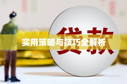 峰峰矿区实用策略与技巧全解析