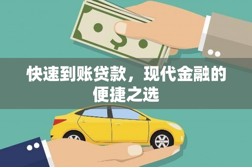 峰峰矿区快速到账贷款，现代金融的便捷之选