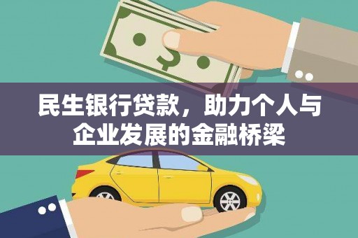 峰峰矿区民生银行贷款，助力个人与企业发展的金融桥梁
