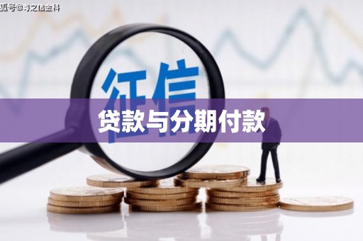 峰峰矿区贷款与分期付款