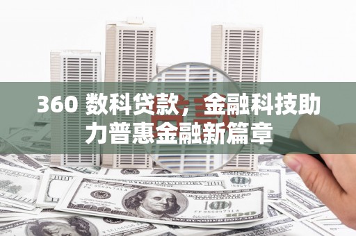 峰峰矿区360 数科贷款，金融科技助力普惠金融新篇章