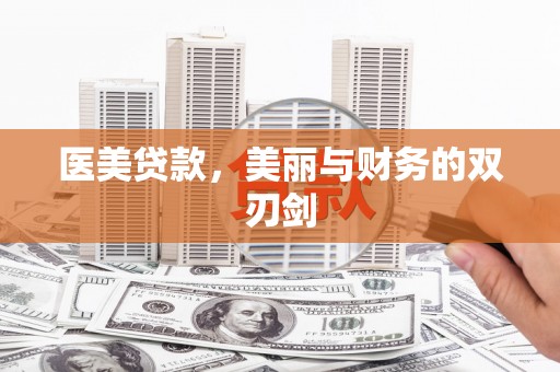 峰峰矿区医美贷款，美丽与财务的双刃剑