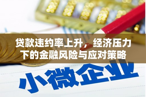 峰峰矿区贷款违约率上升，经济压力下的金融风险与应对策略