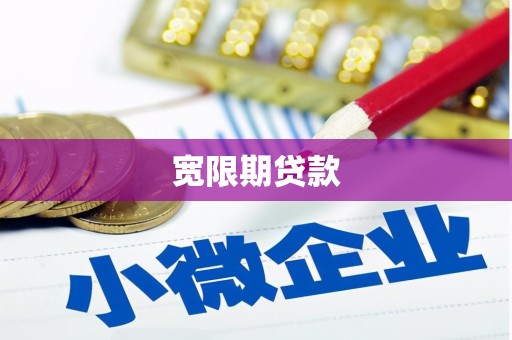 峰峰矿区宽限期贷款