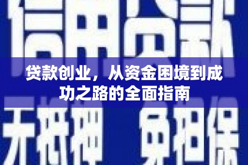 峰峰矿区贷款创业，从资金困境到成功之路的全面指南
