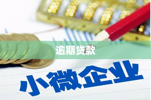 峰峰矿区逾期贷款