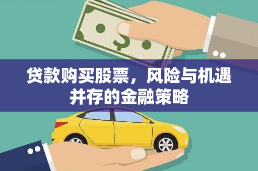 峰峰矿区贷款购买股票，风险与机遇并存的金融策略