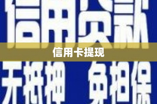 峰峰矿区信用卡提现