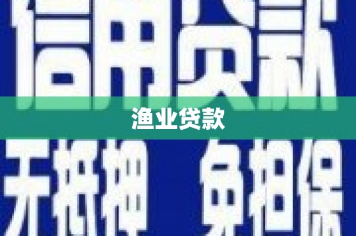 峰峰矿区渔业贷款