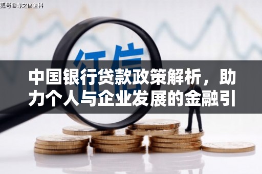 峰峰矿区中国银行贷款政策解析，助力个人与企业发展的金融引擎