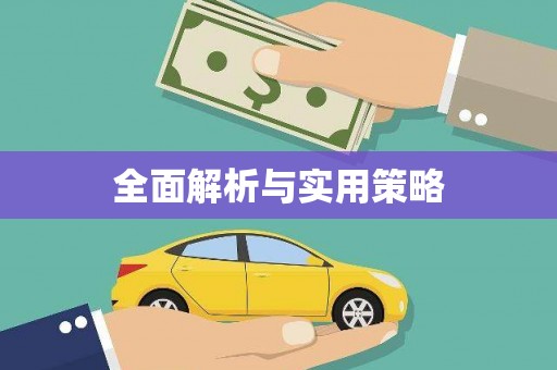峰峰矿区全面解析与实用策略