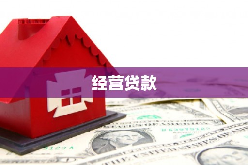 峰峰矿区经营贷款