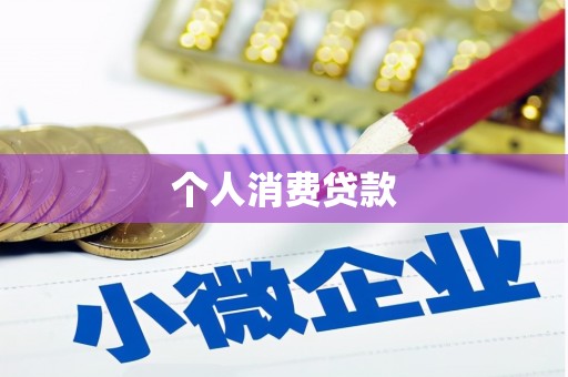 峰峰矿区个人消费贷款