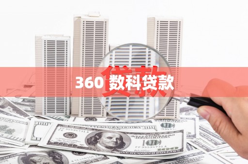 峰峰矿区360 数科贷款
