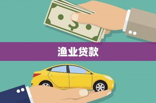 峰峰矿区渔业贷款