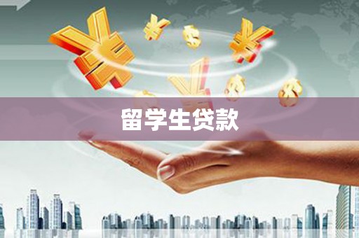 峰峰矿区留学生贷款