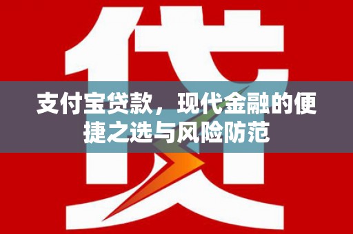 峰峰矿区支付宝贷款，现代金融的便捷之选与风险防范