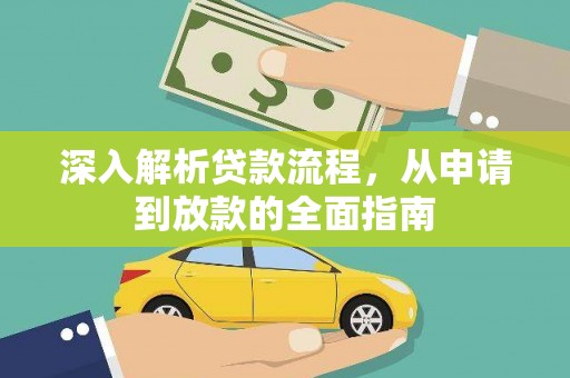 峰峰矿区深入解析贷款流程，从申请到放款的全面指南