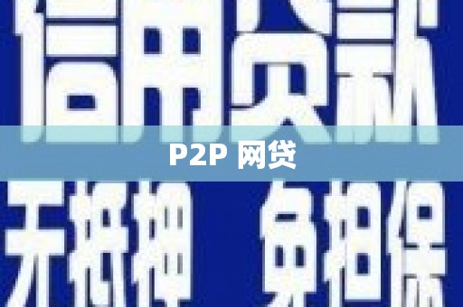 峰峰矿区P2P 网贷